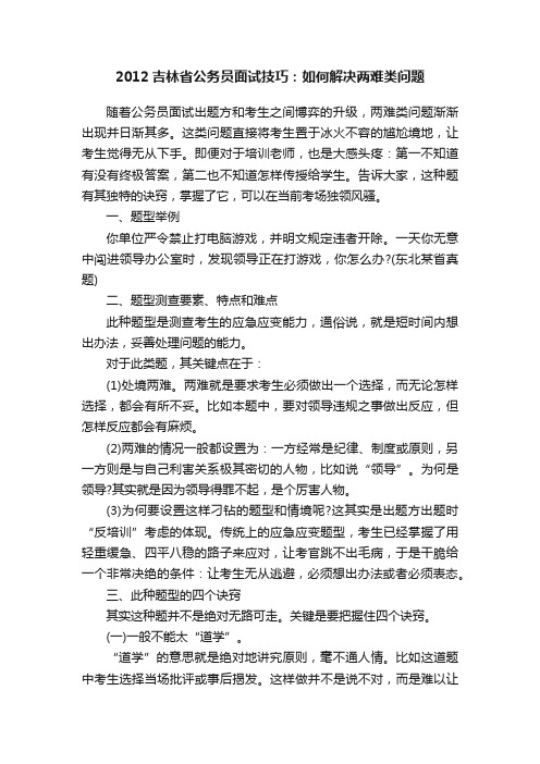 2012吉林省公务员面试技巧：如何解决两难类问题