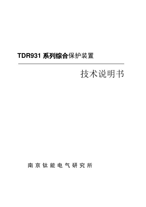 TDR931系列综合保护装置技术说明书V200Build0422-2008