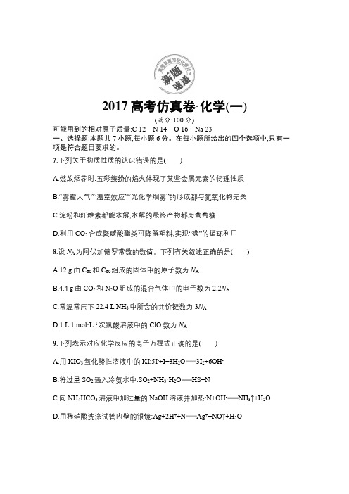 2017高考仿真试卷(二轮复习)化学试题Word版含解析