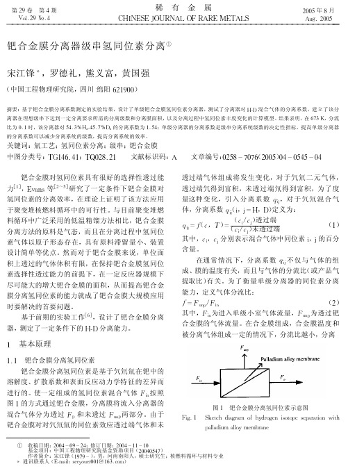 钯合金膜分离器级串氢同位素分离