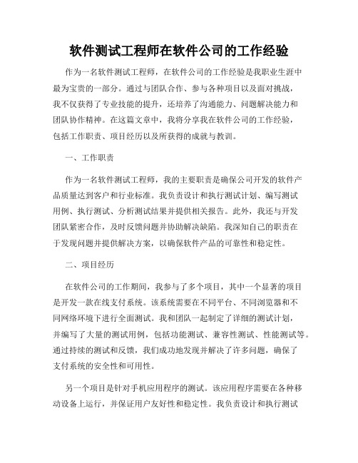 软件测试工程师在软件公司的工作经验