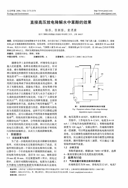 直接高压放电降解水中苯酚的效果