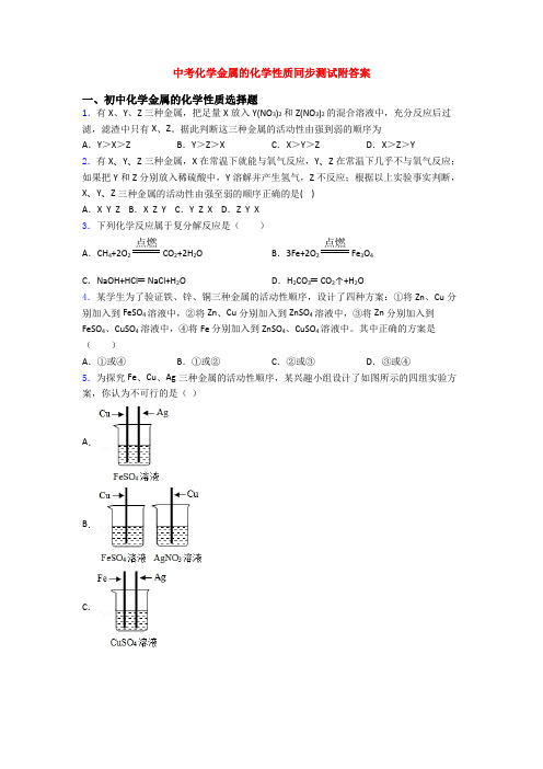 中考化学金属的化学性质同步测试附答案