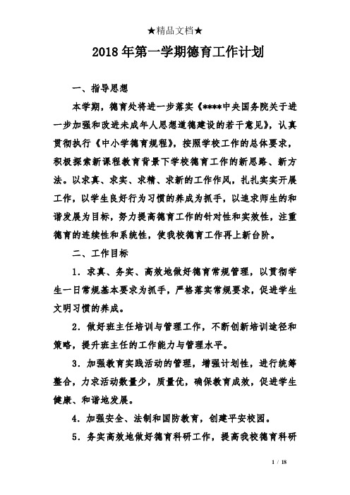 2018年第一学期德育工作计划