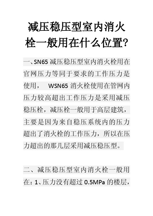 减压稳压型室内消火栓一般用在什么位置