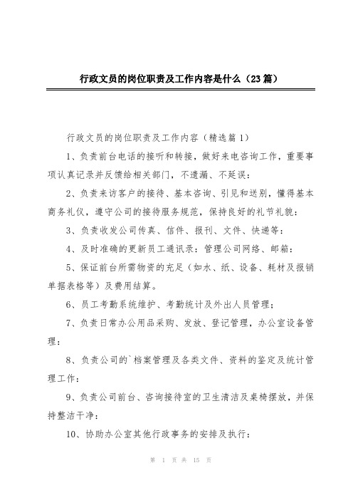 行政文员的岗位职责及工作内容是什么(23篇)