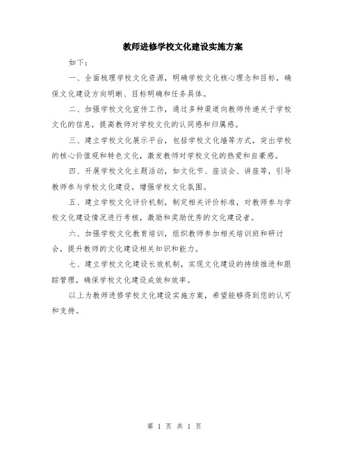 教师进修学校文化建设实施方案