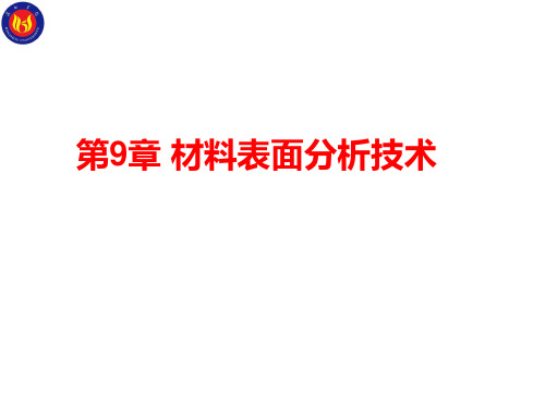 材料表面分析技术