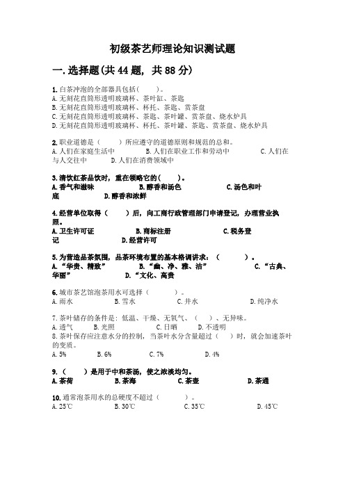 初级茶艺师理论知识测试题及参考答案(最新)