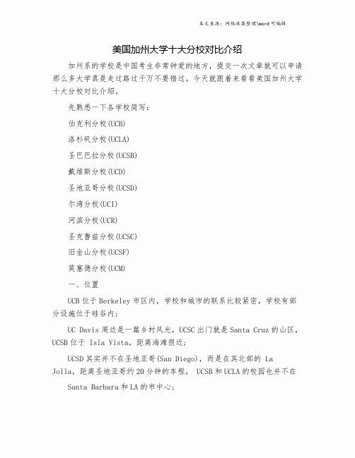 美国加州大学十大分校对比介绍.doc