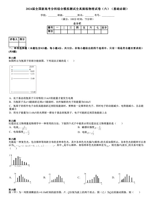 2024届全国新高考分科综合模拟测试全真演练物理试卷(六)(基础必刷)