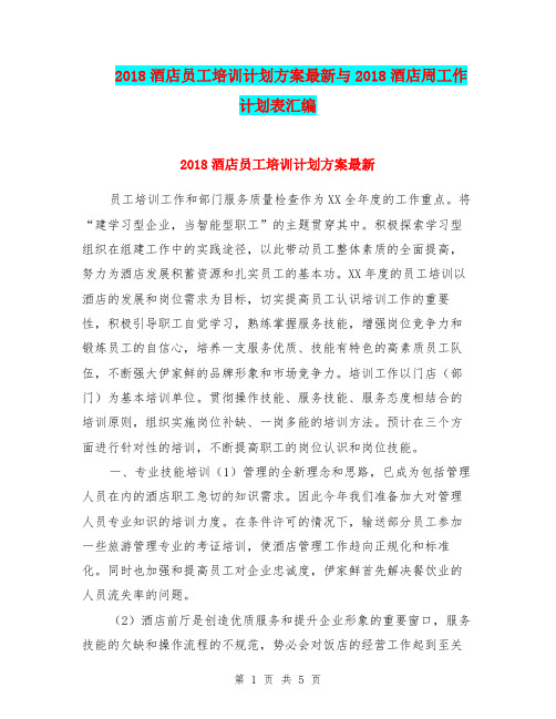 2018酒店员工培训计划方案最新与2018酒店周工作计划表汇编.doc
