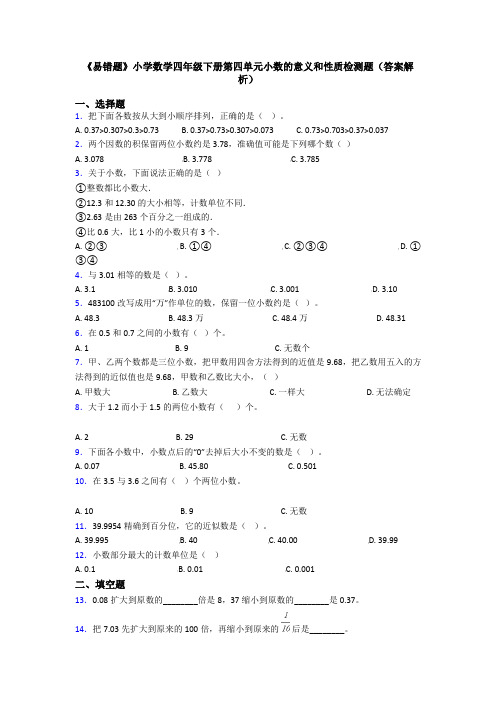 《易错题》小学数学四年级下册第四单元小数的意义和性质检测题(答案解析)