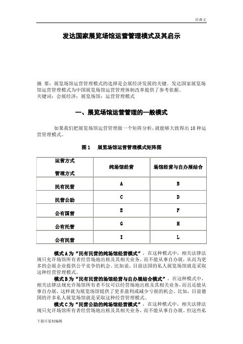 论文《发达国家展览场馆运营管理模式及其启示》