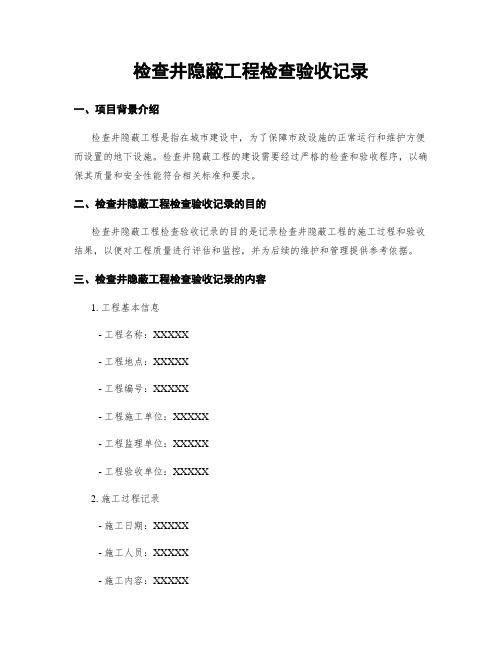 检查井隐蔽工程检查验收记录