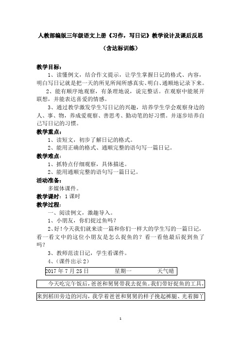 人教部编版三年级语文上册《习作,写日记》教学设计及课后反思(含达标训练)