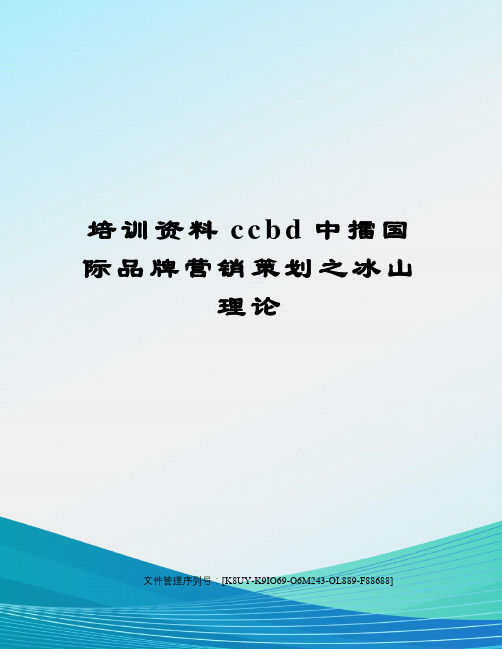 培训资料ccbd中擂国际品牌营销策划之冰山理论