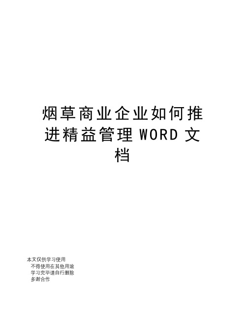 烟草商业企业如何推进精益管理WORD文档