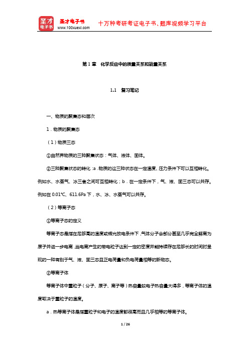 天津大学无机化学教研室《无机化学》复习全书(化学反应中的质量关系和能量关系))