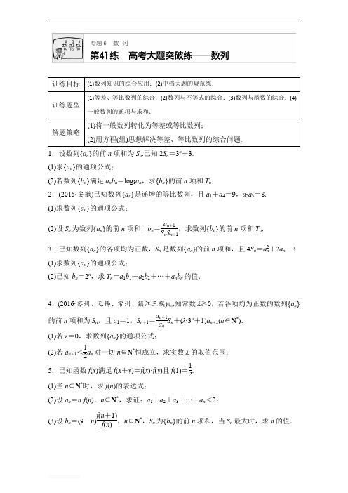 2018版高考数学(江苏专用理科)专题复习：专题6 数列 第41练含解析