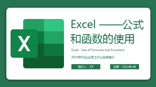 企业员工办公应用Excel培训PPT模板