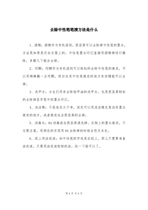 去除中性笔笔渍方法是什么