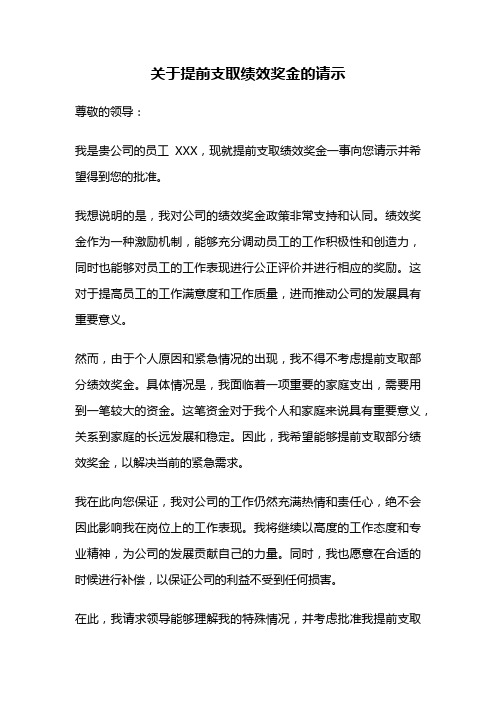 关于提前支取绩效奖金的请示