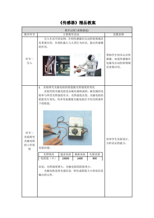 《传感器》精品教案