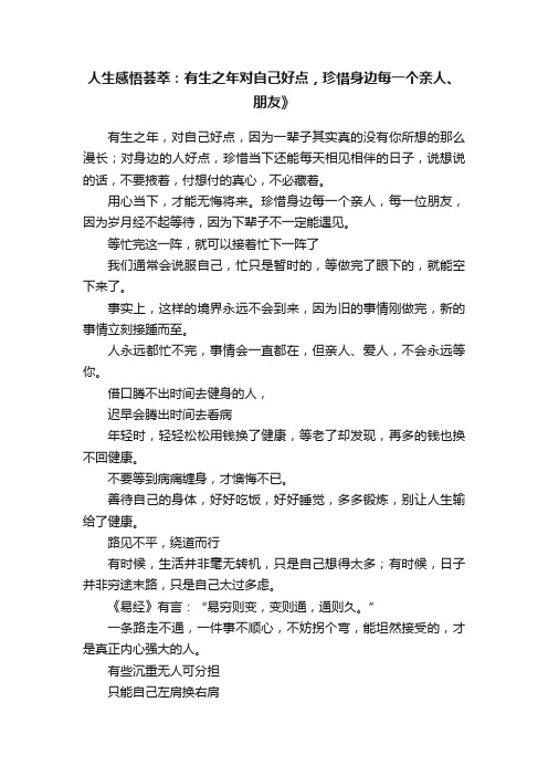 人生感悟荟萃：有生之年对自己好点，珍惜身边每一个亲人、朋友》