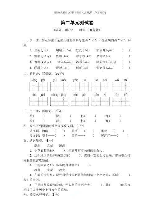 新部编人教版小学4四年级语文(上册)第二单元测试卷