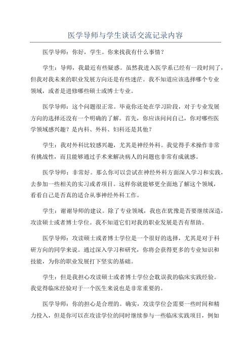 医学导师与学生谈话交流记录内容