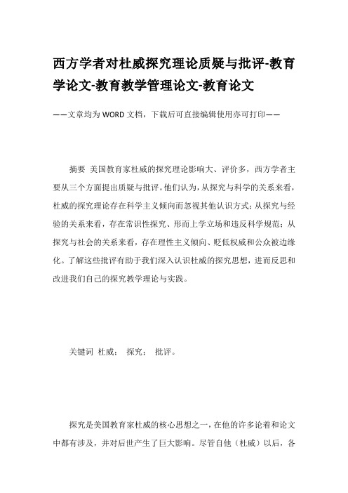 西方学者对杜威探究理论质疑与批评-教育学论文-教育教学管理论文-教育论文