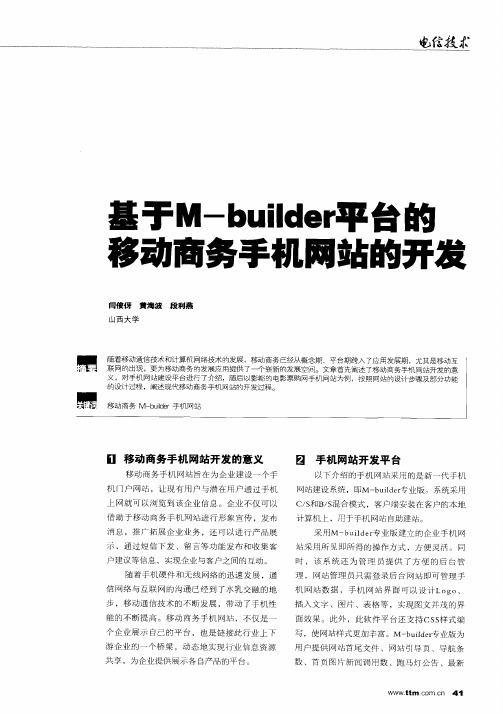 基于M-builder平台的移动商务手机网站的开发