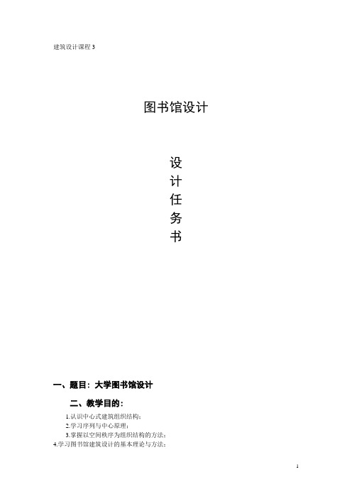 建筑设计3——图书馆设计任务书(图书馆)