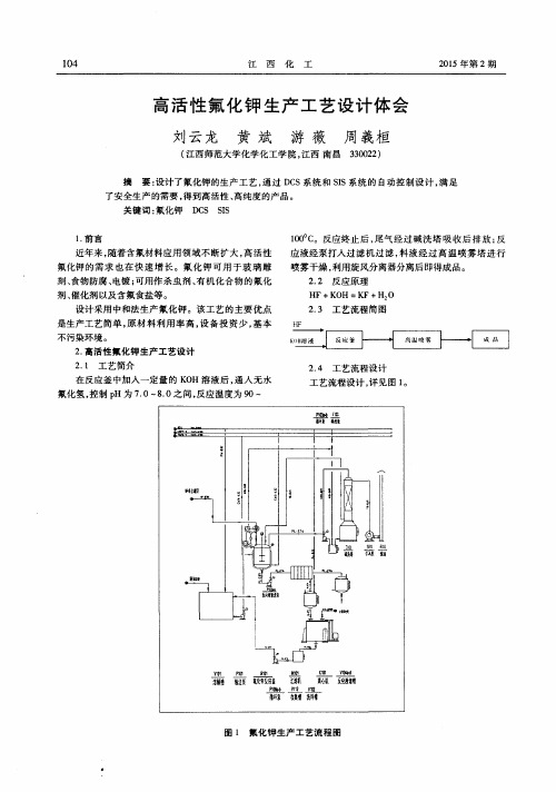 高活性氟化钾生产工艺设计体会