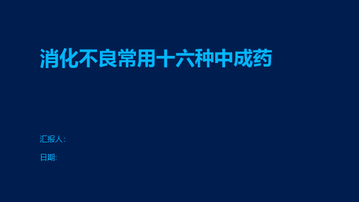 消化不良常用十六种中成药