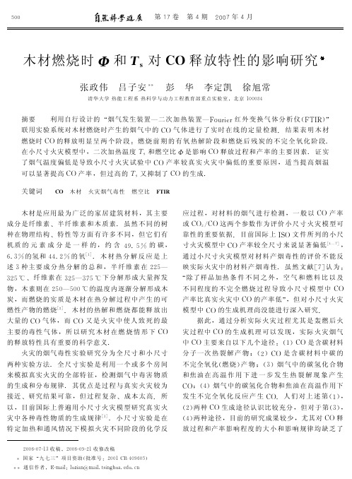 木材燃烧时Φ和Ts对CO释放特性的影响研究.pdf