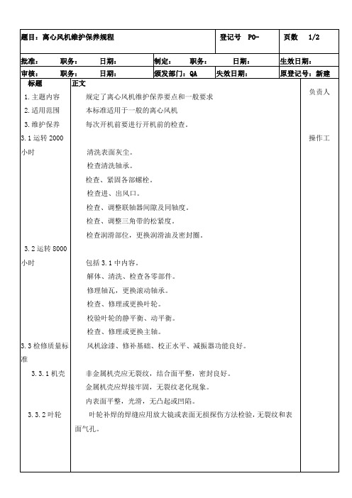 离心风机维护保养规程