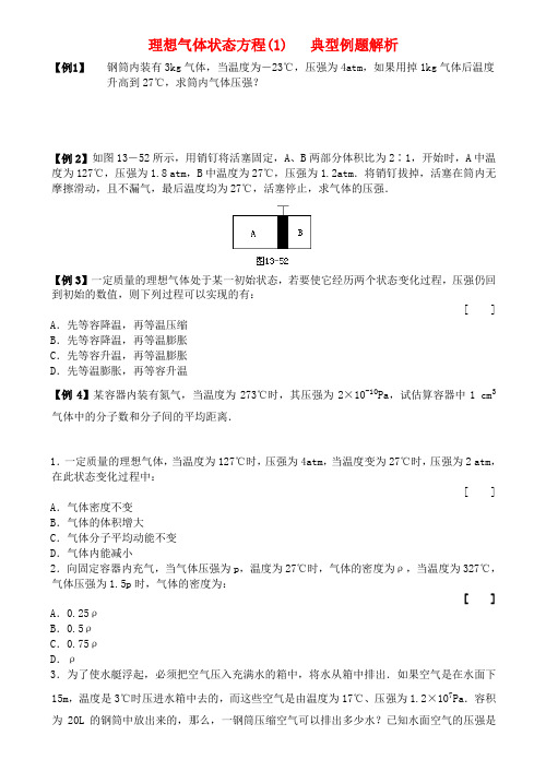 高二物理 理想气体状态方程1  典型例题解析