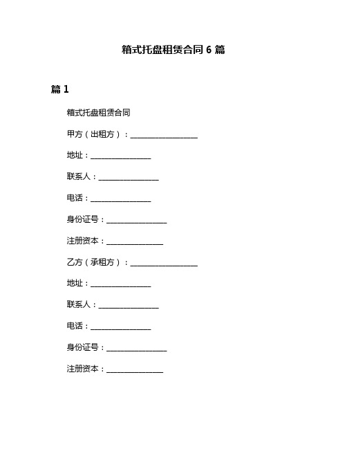 箱式托盘租赁合同6篇