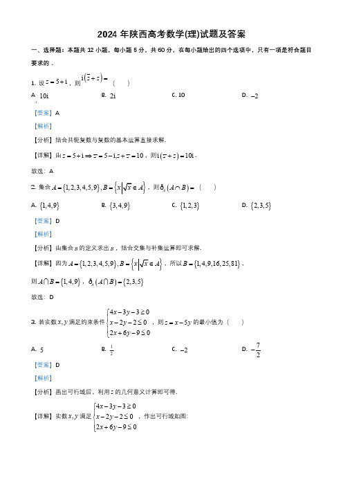 2024年陕西高考数学(理)试题(含答案)