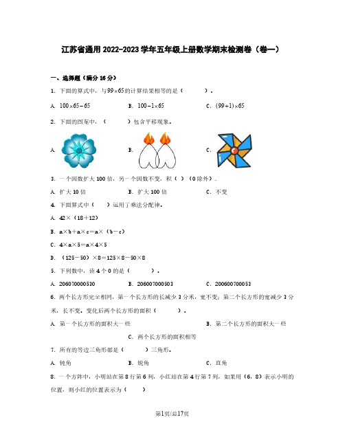 江苏省通用2022-2023学年五年级上册数学期末检测卷(卷一)含解析