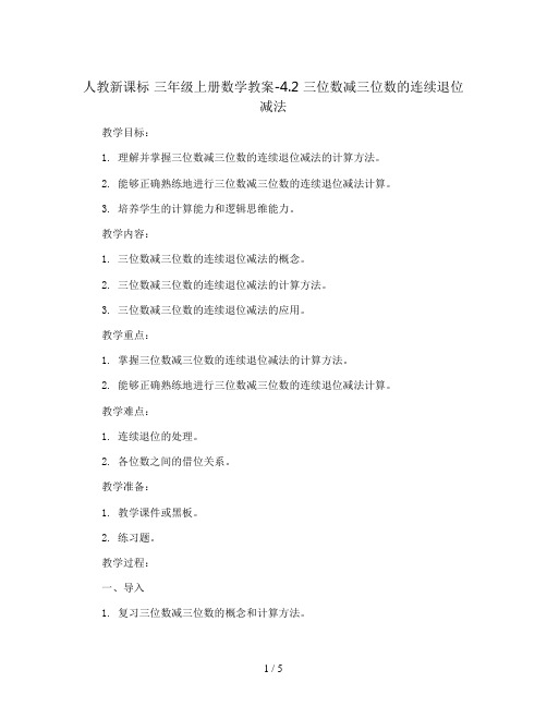 三年级上册数学教案-4.2 三位数减三位数的连续退位减法 ︳人教新课标