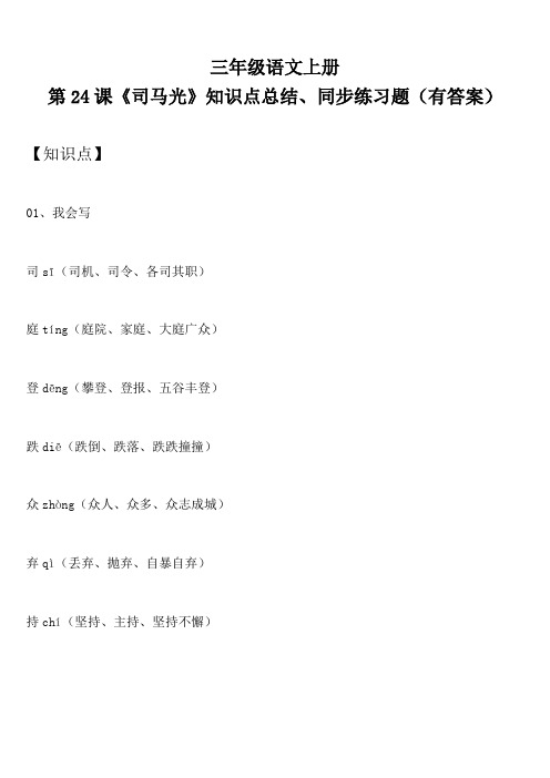 三年级语文上册 第24课《司马光》知识点总结、同步练习题(有答案)