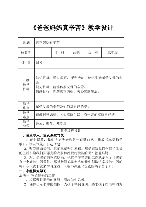 【教学设计】《爸爸妈妈真辛苦》精品教案