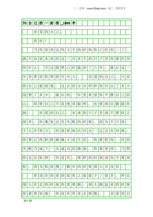 高二书信作文:TO自己的一封信_1000字