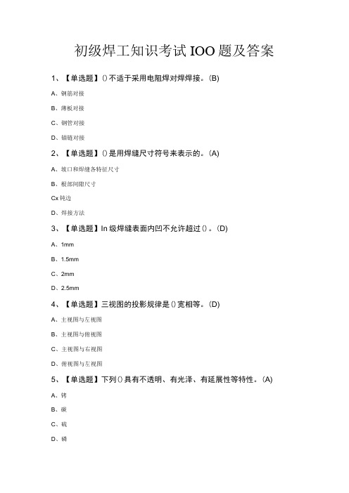 初级焊工知识考试100题及答案