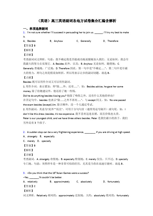 (英语)高三英语副词各地方试卷集合汇编含解析