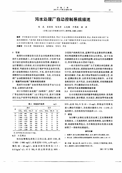 污水处理厂自动控制系统综述