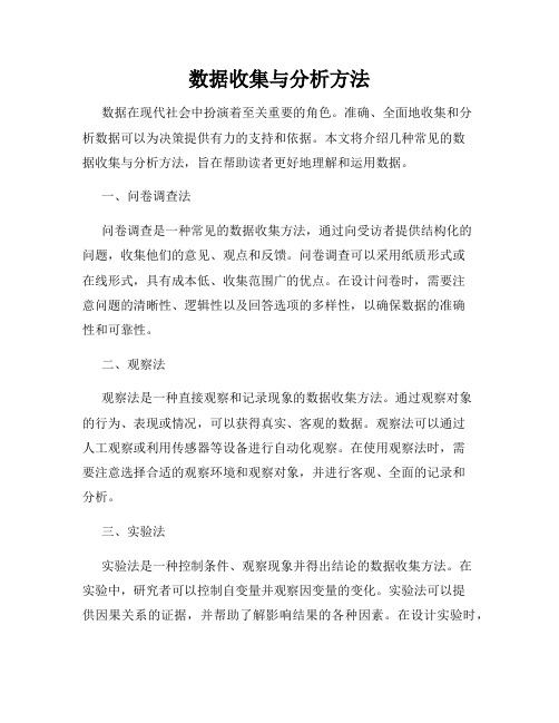 数据收集与分析方法